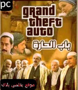 GTA Vice City Bab Al Hara